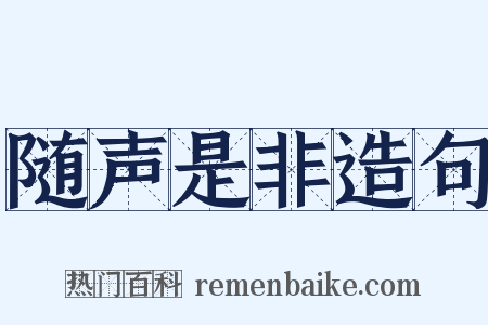随声是非造句是什么意思的图片